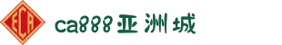 ca888亚洲城(中国区)官方网站
